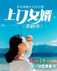 上门女婿要吃苦吗